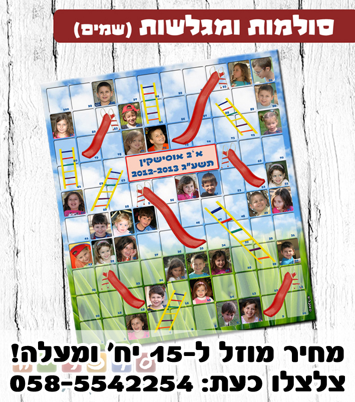 סולמות ומגלשות עם תמונות ילדי הגן